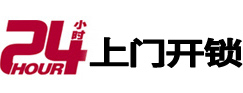介休24小时锁行